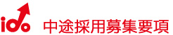 中途採用募集要項